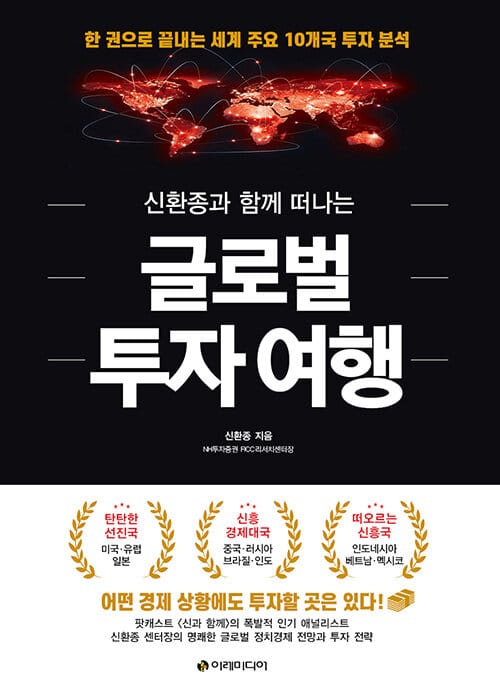 (신환종과 함께 떠나는) 글로벌 투자 여행 :한 권으로 끝내는 세계 주요 10개국 투자 분석 