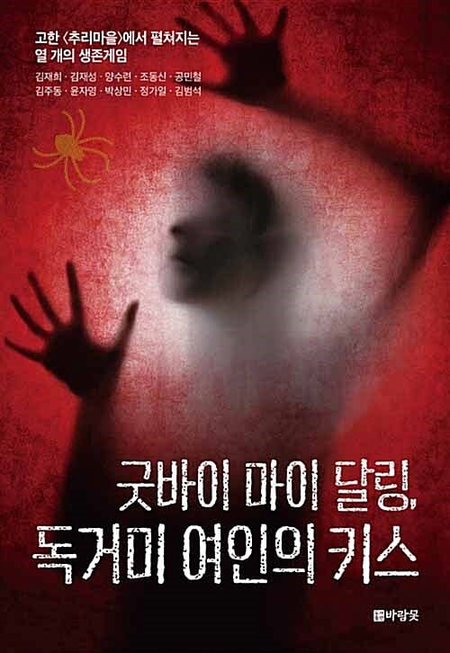 굿바이 마이 달링, 독거미 여인의 키스 :고한 에서 펼쳐지는 열 개의 생존게임