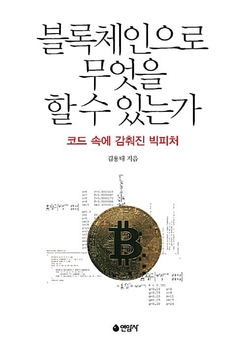 블록체인으로 무엇을 할 수 있는가? :코드 속에 감춰진 빅피처