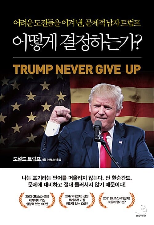 어떻게 결정하는가? :어려운 도전들을 이겨 낸, 문제적 남자 트럼프