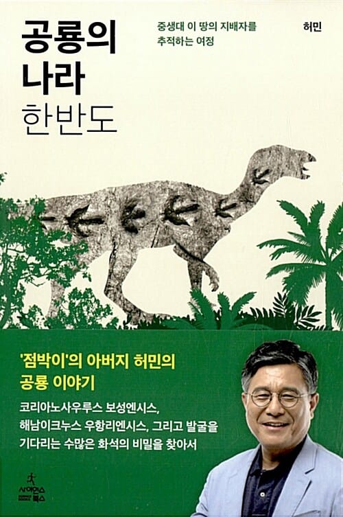 공룡의 나라 한반도 :중생대 이 땅의 지배자를 추적하는 여정 