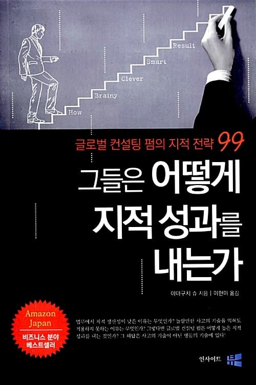 그들은 어떻게 지적 성과를 내는가 =글로벌 컨설팅 펌의 지적 전략 99 /How brainy clever smart result