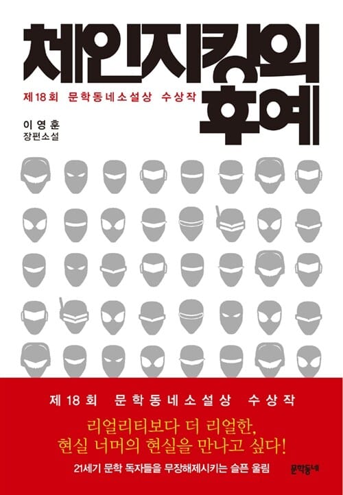 체인지킹의 후예 :이영훈 장편소설