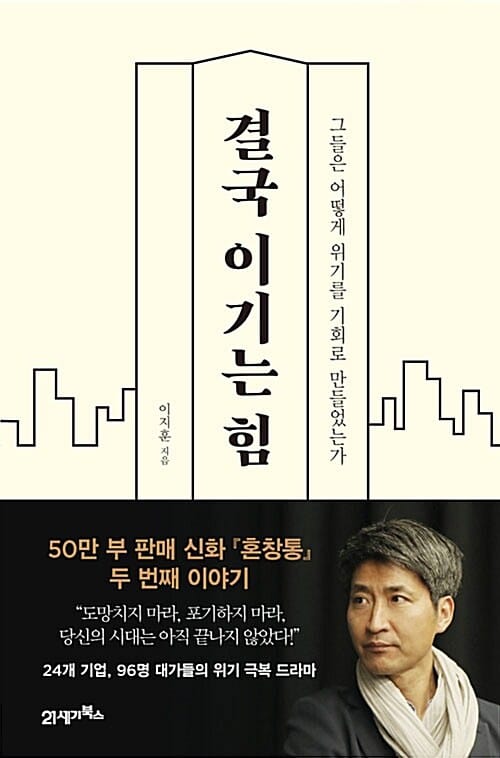 결국 이기는 힘 :그들은 어떻게 위기를 기회로 만들었는가