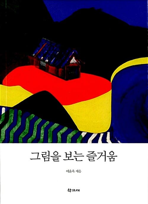 그림을 보는 즐거움 