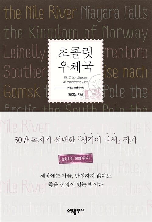 초콜릿 우체국 :38 true stories & innocent lies