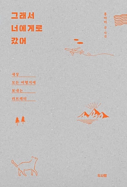 그래서 너에게로 갔어 :세상 모든 여행지에 보내는 러브레터