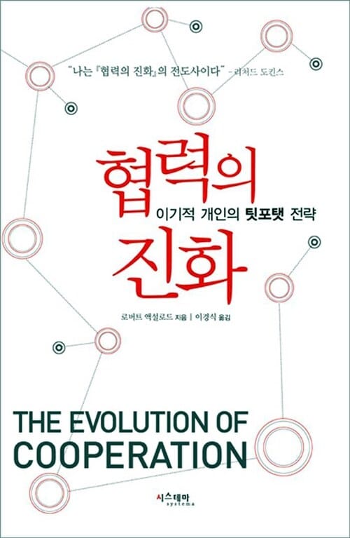 협력의 진화 :이기적 개인의 팃포탯 전략
