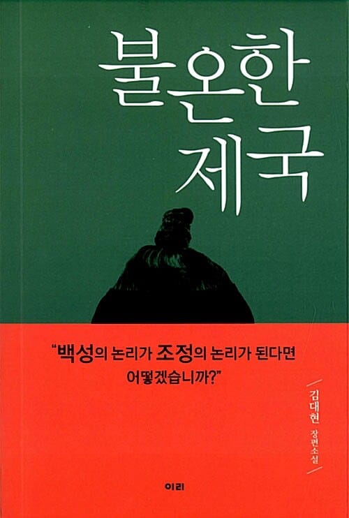 불온한 제국 :김대현 장편소설