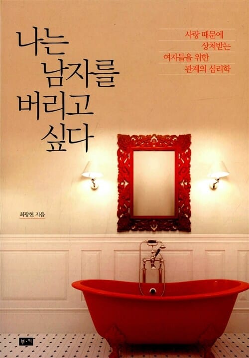 나는 남자를 버리고 싶다 :사랑 때문에 상처받는 여자들을 위한 관계의 심리학