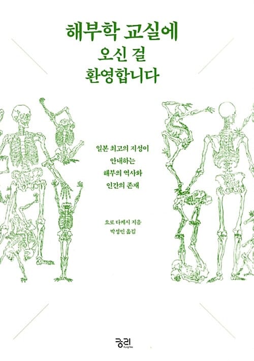 해부학 교실에 오신 걸 환영합니다 :일본 최고의 지성이 안내하는 해부의 역사와 인간의 존재
