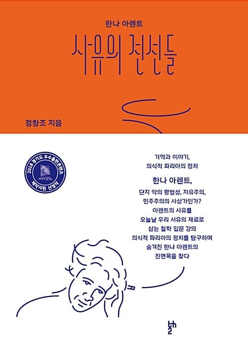 (한나 아렌트) 사유의 전선들 :기억과 이야기, 의식적 파리아의 정치