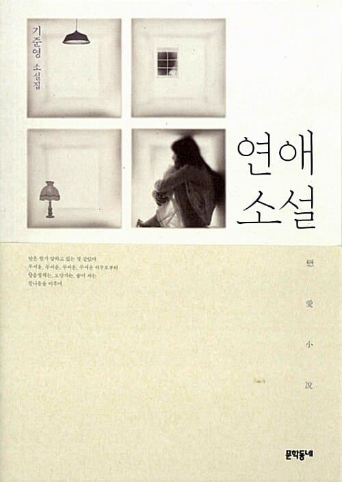 연애소설 :기준영 소설집