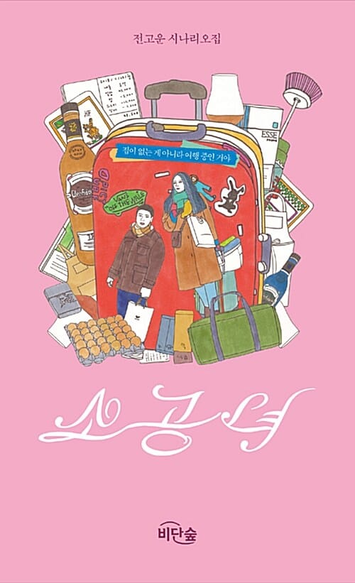 소공녀 - 전고운 시나리오집