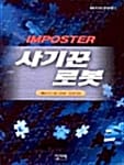 사기꾼 로봇 =Imposter