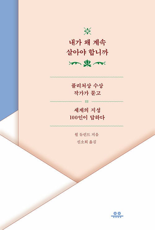 내가 왜 계속 살아야 합니까 :퓰리처상 수상 작가가 묻고 세계의 지성 100인이 답하다