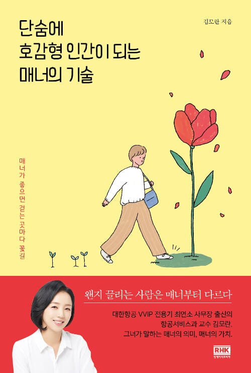 단숨에 호감형 인간이 되는 매너의 기술 