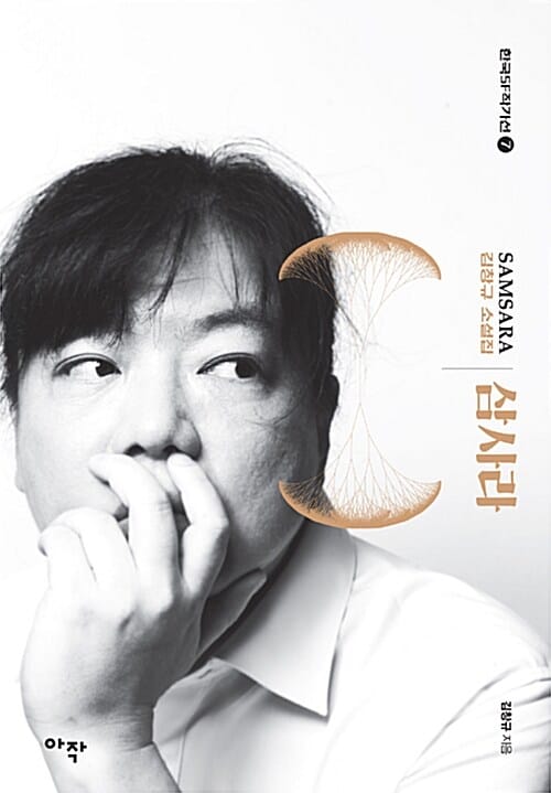 삼사라 =김창규 소설집 /Samsara 