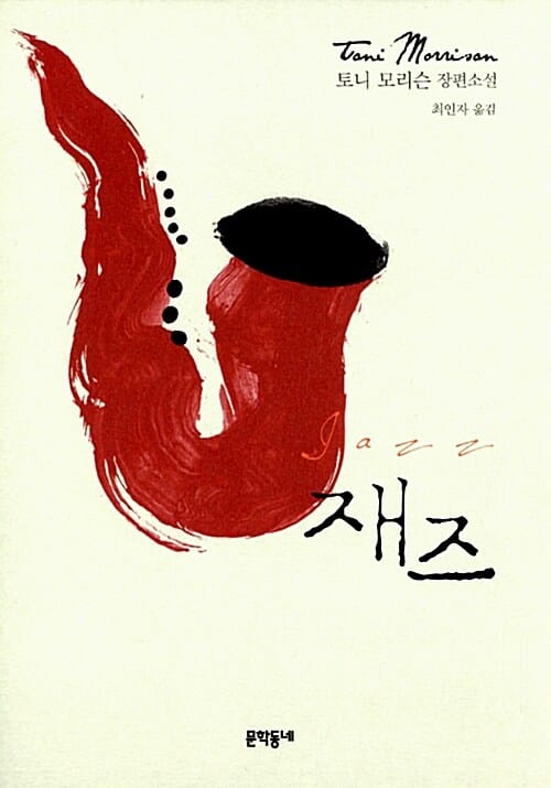 재즈 :토니 모리슨 장편소설