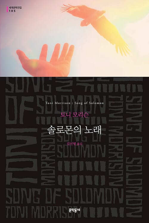 솔로몬의 노래 :토니 모리슨 장편소설