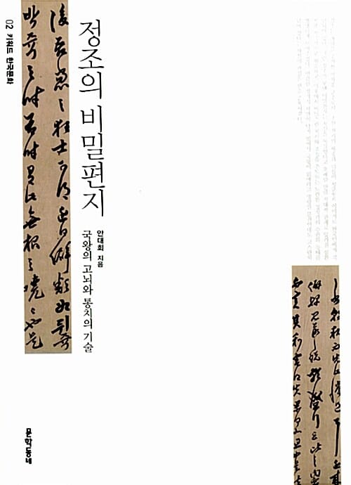 정조의 비밀편지 :국왕의 고뇌와 통치의 기술