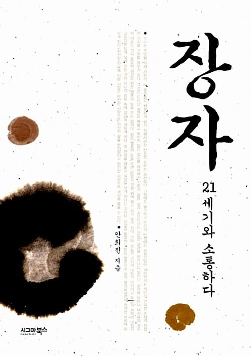 장자, 21세기와 소통하다 