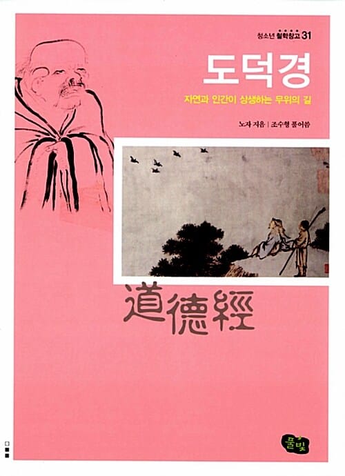 도덕경 :자연과 인간이 상생하는 무위의 길 