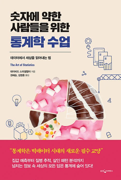 숫자에 약한 사람들을 위한 통계학 수업 (데이터에서 세상을 읽어내는 법)