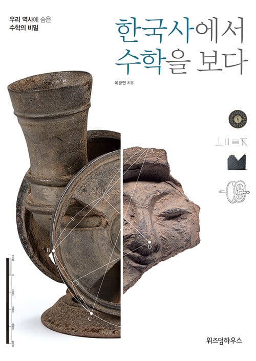 한국사에서 수학을 보다 (우리 역사에 숨은 수학의 비밀)