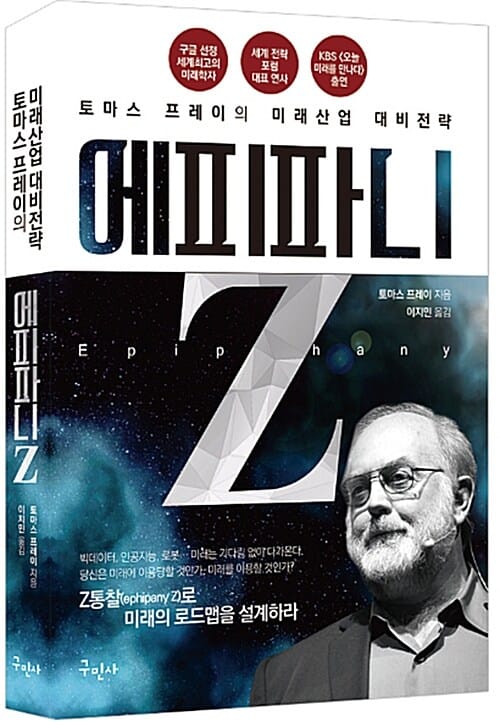 에피파니 Z :토마스 프레이의 미래산업 대비전략