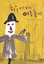 허수아비의 여름 휴가