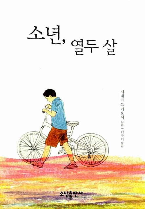소년, 열두 살