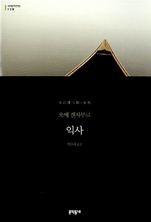 익사 :오에 겐자부로 장편소설 