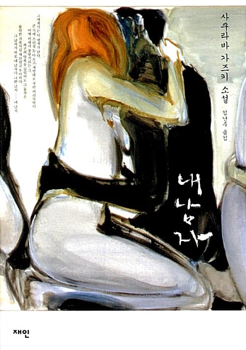 내 남자 :사쿠라바 가즈키 소설