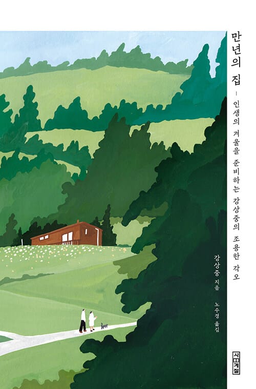 만년의 집 :인생의 겨울을 준비하는 강상중의 조용한 각오 