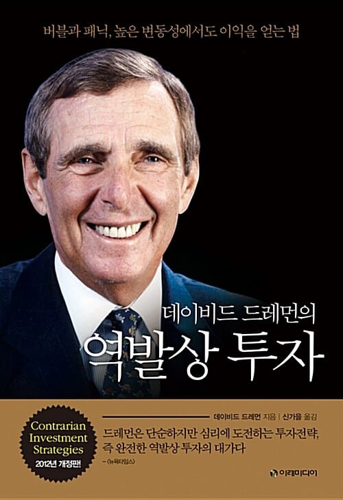 (데이비드 드레먼의) 역발상 투자 :버블과 패닉, 높은 변동성에서도 이익을 얻는 법 