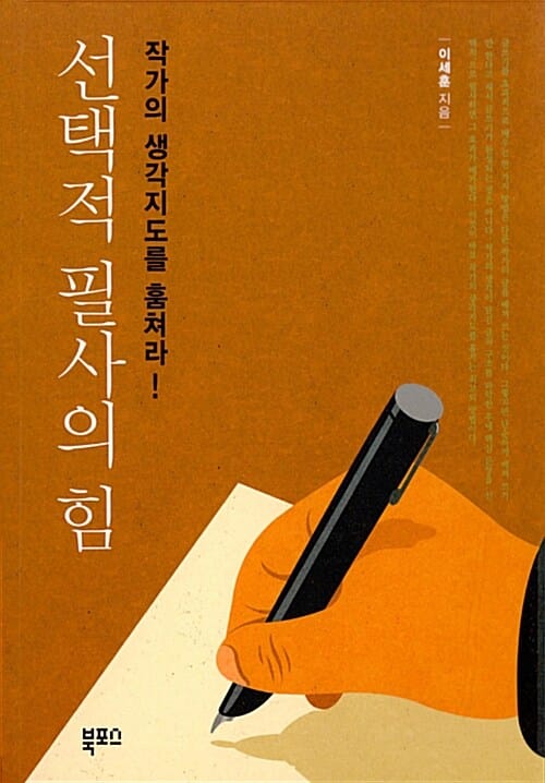 선택적 필사의 힘 :작가의 생각지도를 훔쳐라!