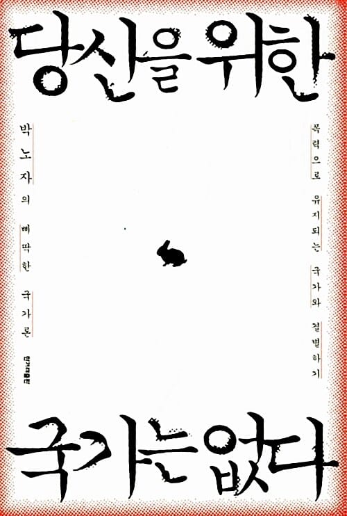 당신을 위한 국가는 없다 :폭력으로 유지되는 국가와 결별하기