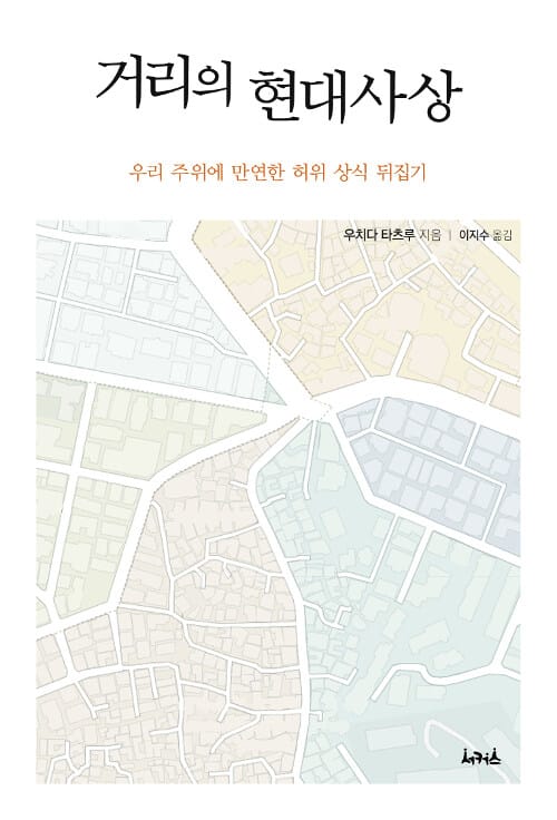 거리의 현대사상 :우리 주위에 만연한 허위 상식 뒤집기