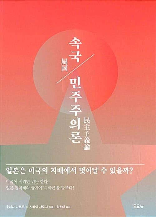 속국 민주주의론 :일본은 미국의 지배에서 벗어날 수 있을까?