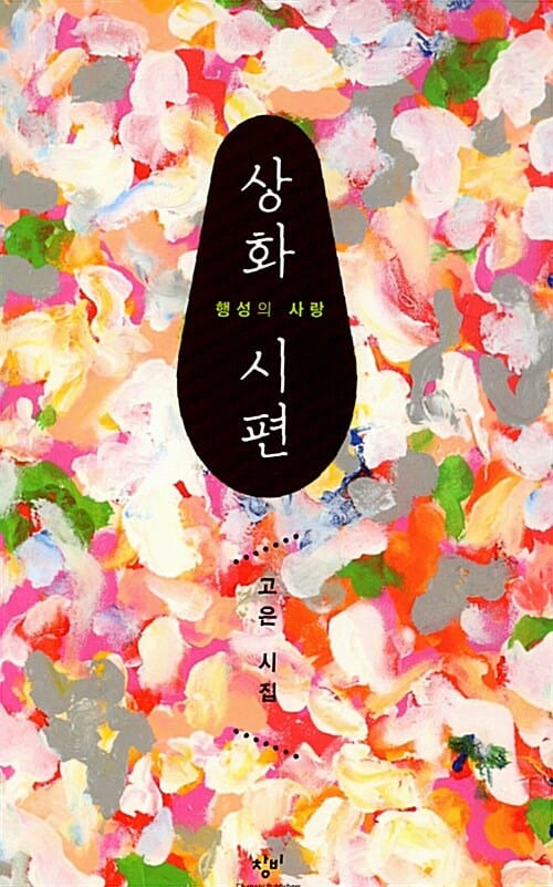 상화 시편 :고은 시집 