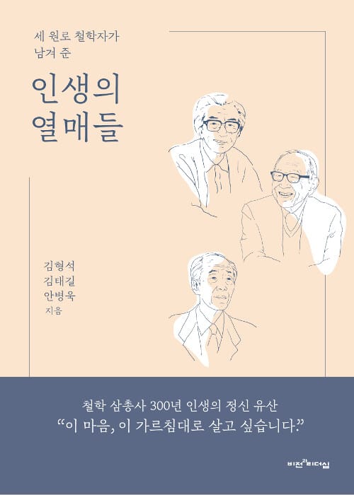 (세 원로 철학자가 남겨 준) 인생의 열매들