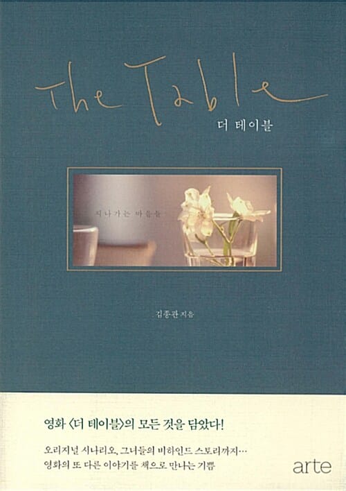 더 테이블 =지나가는 마음들 /The table