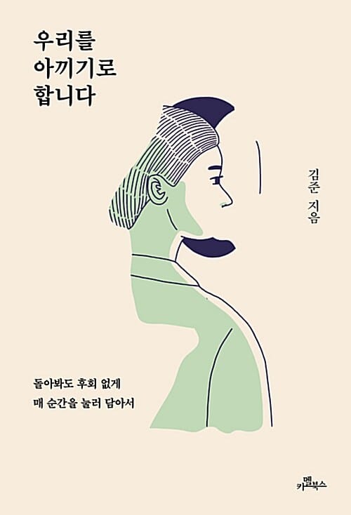 우리를 아끼기로 합니다 :돌아봐도 후회 없게 매 순간을 눌러 담아서
