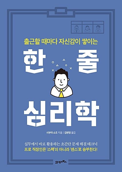 (출근할 때마다 자신감이 쌓이는) 한 줄 심리학