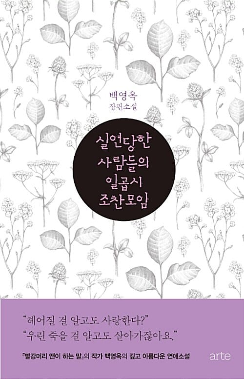 실연당한 사람들의 일곱 시 조찬 모임 :백영옥 장편소설