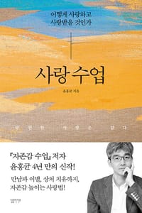 사랑 수업 - 어떻게 사랑하고 사랑받을 것인가