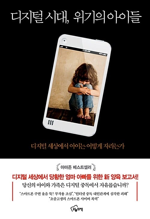 디지털 시대, 위기의 아이들 :디지털 세상에서 아이는 어떻게 자라는가 