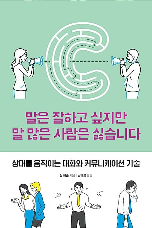 말은 잘하고 싶지만 말 많은 사람은 싫습니다 :상대를 움직이는 대화와 커뮤니케이션 기술