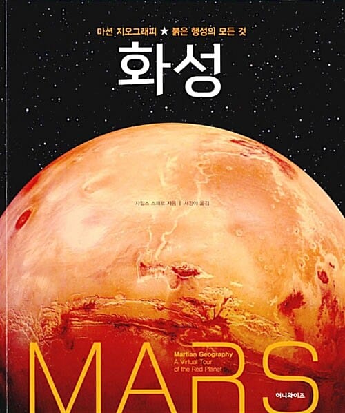 화성 :마션 지오그래피★붉은 행성의 모든 것